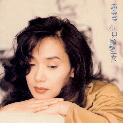 一生只願愛一次