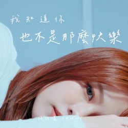 我知道你也不是那麼快樂