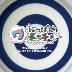 Whatcha gonna do?–にっぽんワチャチャほぼ未発表アルバム！–