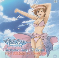 TVアニメ「この青空に約束を― ～ようこそつぐみ寮へ～」キャラクターソングCDシリーズ Vol.1 沢城凛奈 (cv. こおろぎさとみ)
