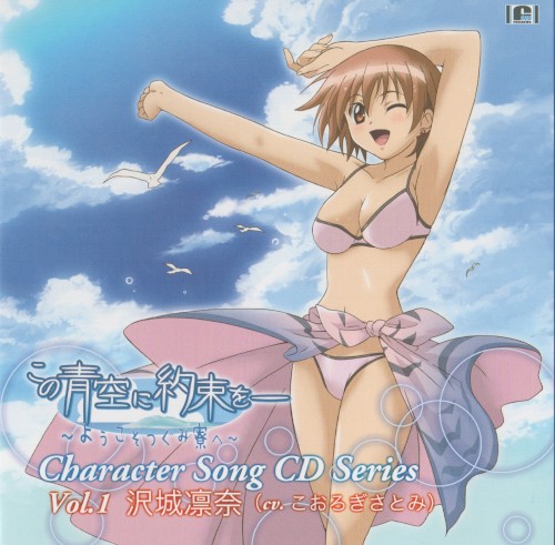 TVアニメ「この青空に約束を― ～ようこそつぐみ寮へ～」キャラクターソングCDシリーズ Vol.1 沢城凛奈 (cv. こおろぎさとみ)