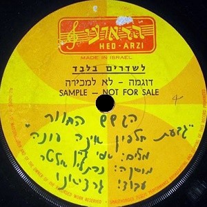 גבעת חלפון אינה עונה