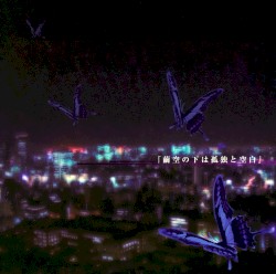 繭空の下は孤独と空白