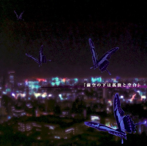 繭空の下は孤独と空白