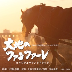 NHK北海道発スペシャルドラマ「大地のファンファーレ」オリジナルサウンドトラック