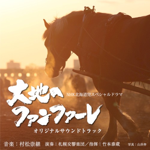 NHK北海道発スペシャルドラマ「大地のファンファーレ」オリジナルサウンドトラック