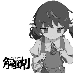 解独剤