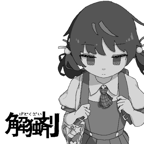解独剤
