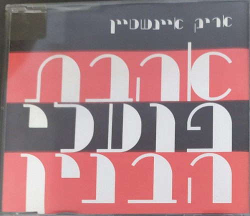 אהבת פועלי הבניין