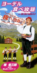 ヨーデル食べ放題