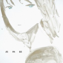 虚無観