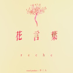 花言葉