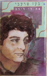 את לי לילה