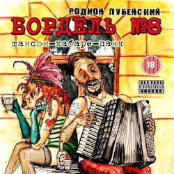 Бордель №8