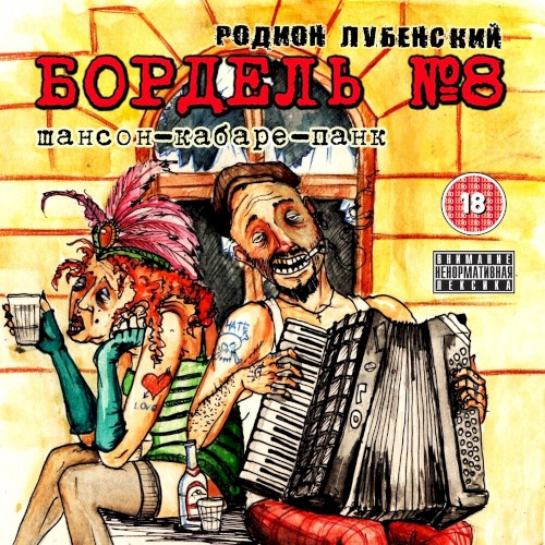 Бордель №8