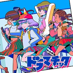 ドラマチック
