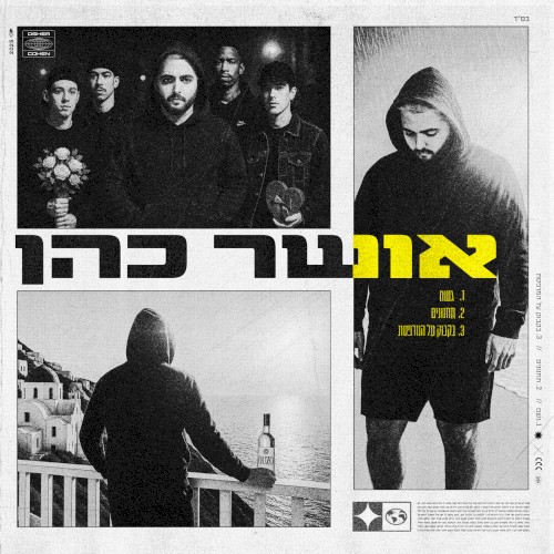 אושר כהן