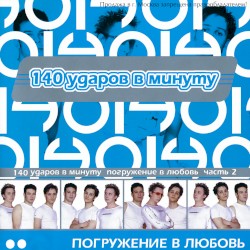 Погружение в любовь 2