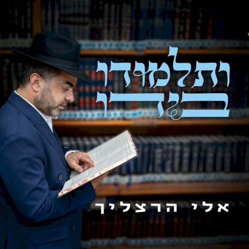 ותלמודו בידו