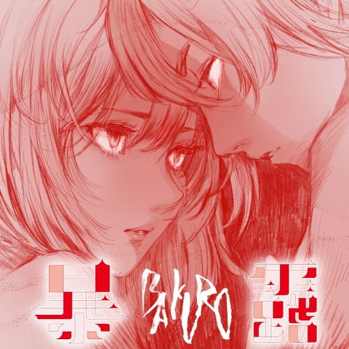 暴露