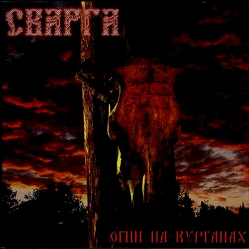 Огни на курганах