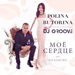 Моё сердце (Pop Radio Mix)