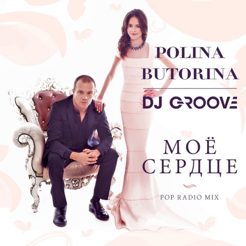 Моё сердце (Pop Radio Mix)