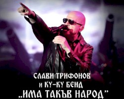 Има такъв народ