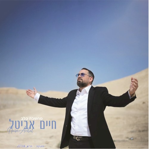 מחשבה בלב