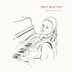 השירים של דניאלי
