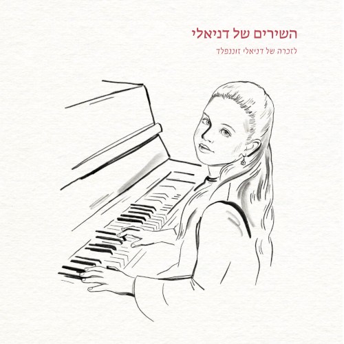 השירים של דניאלי