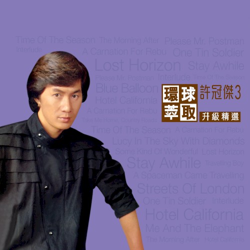 環球萃取K2HD升級精選：許冠傑3