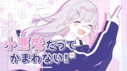 小悪魔だってかまわない！