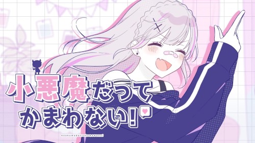 小悪魔だってかまわない！