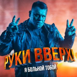 Я больной тобой