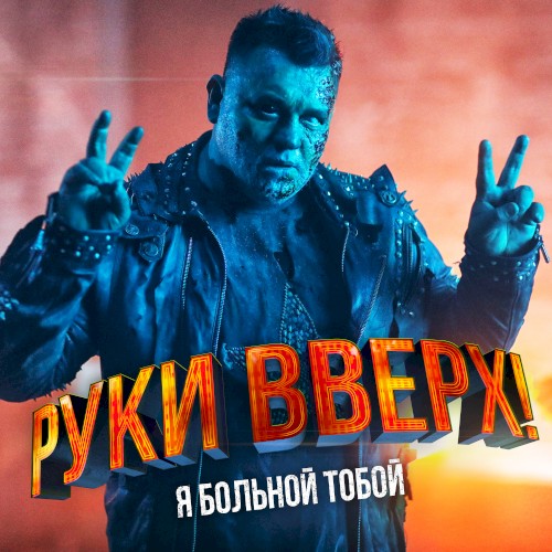 Я больной тобой