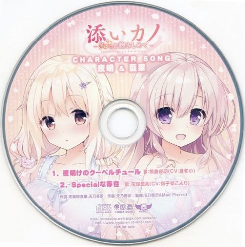 添いカノ ～ぎゅっと抱きしめて～ CHARACTER SONG 夜明 & 藍果