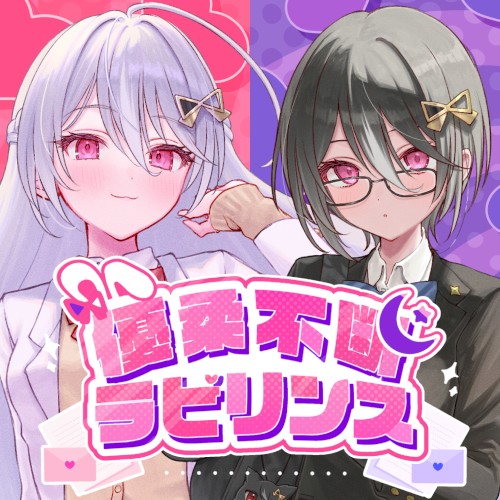 優柔不断ラビリンス