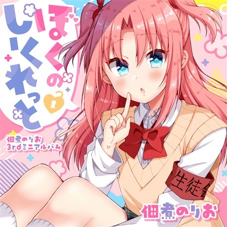 ぼくのしーくれっと