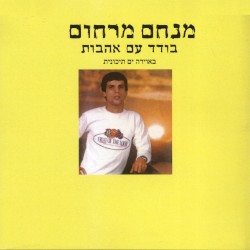 בודד עם אהבות