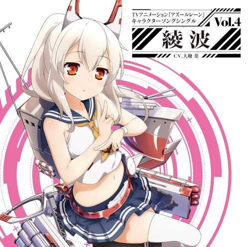 TVアニメーション『アズールレーン』キャラクターソングシングル Vol.4 綾波