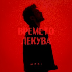 Времето лекува
