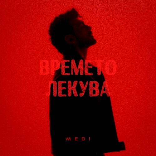 Времето лекува