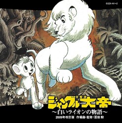 交響詩 ジャングル大帝 ～白いライオンの物語～《2009年改訂版》