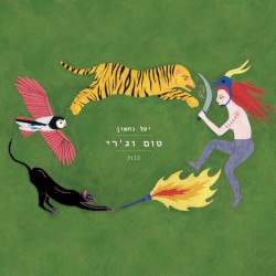 טום וג׳רי