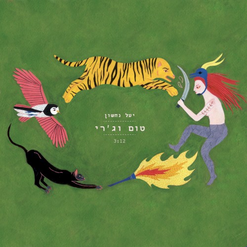 טום וג׳רי
