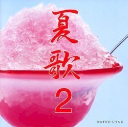 夏歌2