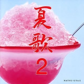 夏歌2