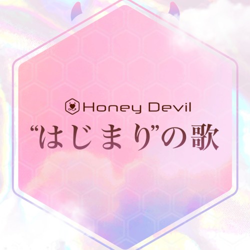 "はじまり"の歌