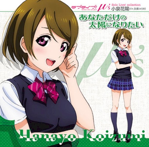 ラブライブ! Solo Live! あなただけの太陽になりたい